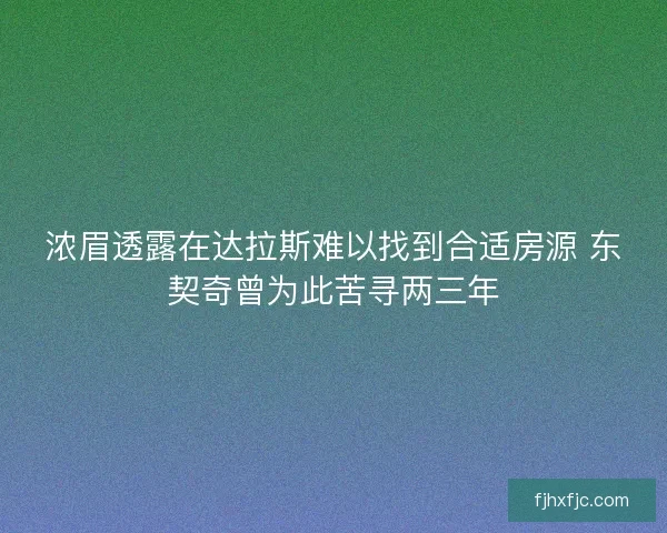 浓眉透露在达拉斯难以找到合适房源 东契奇曾为此苦寻两三年