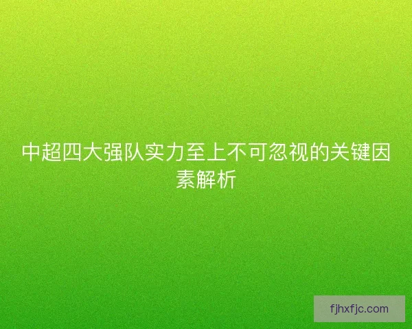 中超四大强队实力至上不可忽视的关键因素解析